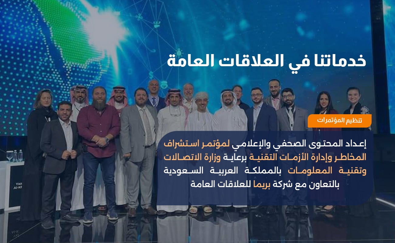 إعداد المحتوى الصحفي والإعلامي لمؤتمر استشراف المخاطر وإدارة الأزمات التقنية برعاية وزارة الاتصالات وتقنية المعلومات بالمملكة العربية السعودية بالتعاون مع شركة بريما للعلاقات العامة